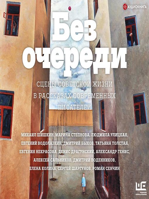 Title details for Без очереди. Сцены советской жизни в рассказах современных писателей by Людмила Улицкая - Available